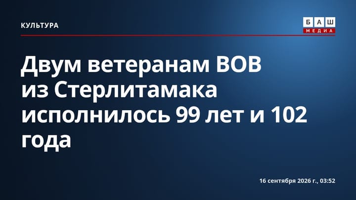 Двум ветеранам ВОВ из Стерлитамака исполнилось 99 лет и 102 года