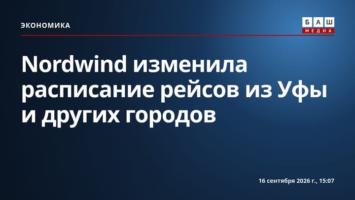 Nordwind изменила расписание рейсов из Уфы и других городов
