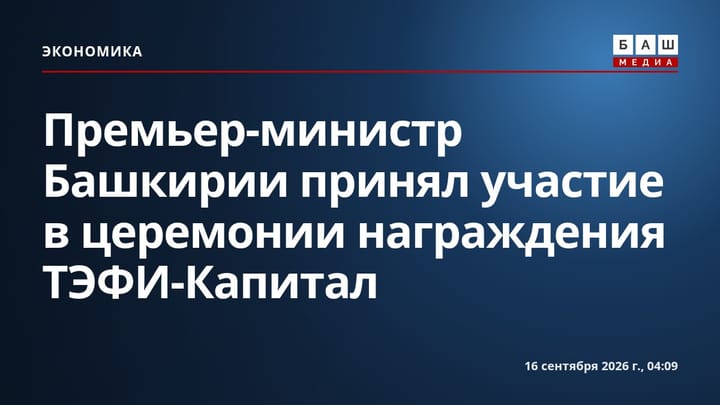 Премьер-министр Башкирии принял участие в церемонии награждения ТЭФИ-Капитал