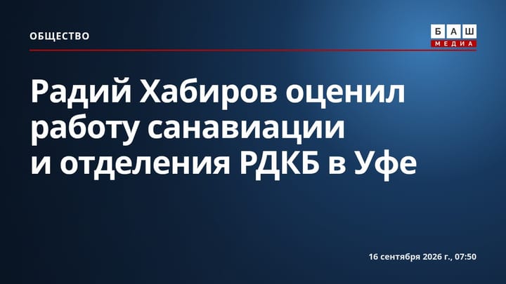 Радий Хабиров оценил работу санавиации и отделения РДКБ в Уфе
