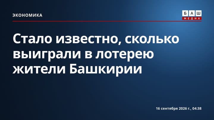 Стало известно, сколько выиграли в лотерею жители Башкирии