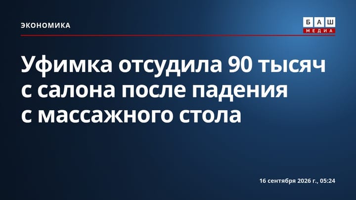 Уфимка отсудила 90 тысяч с салона после падения с массажного стола