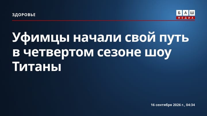 Уфимцы начали свой путь в четвертом сезоне шоу Титаны