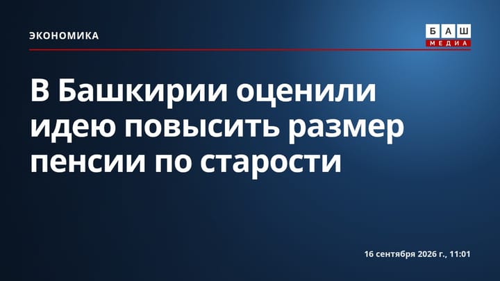 В Башкирии оценили идею повысить размер пенсии по старости