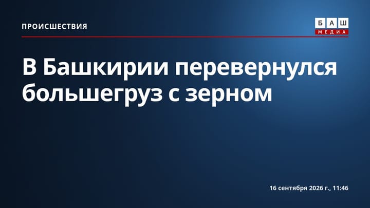 В Башкирии перевернулся большегруз с зерном