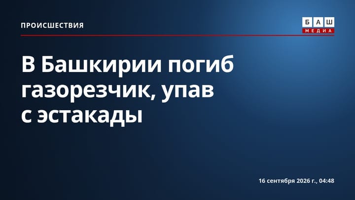 В Башкирии погиб газорезчик, упав с эстакады