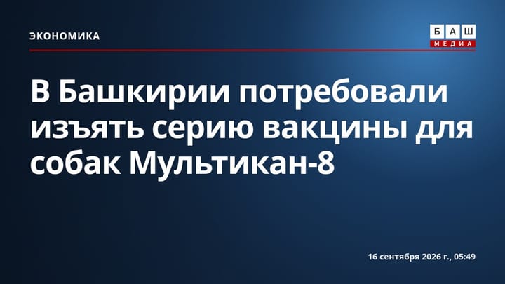 В Башкирии потребовали изъять серию вакцины для собак Мультикан-8