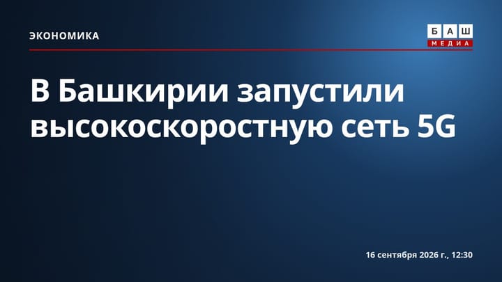 В Башкирии запустили высокоскоростную сеть 5G