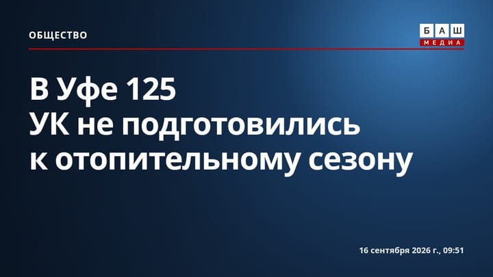 В Уфе 125 УК не подготовились к отопительному сезону