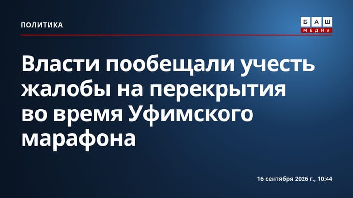 Власти пообещали учесть жалобы на перекрытия во время Уфимского марафона