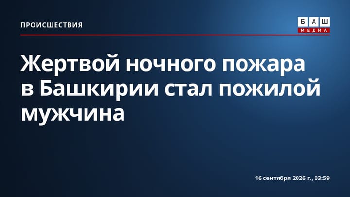 Жертвой ночного пожара в Башкирии стал пожилой мужчина