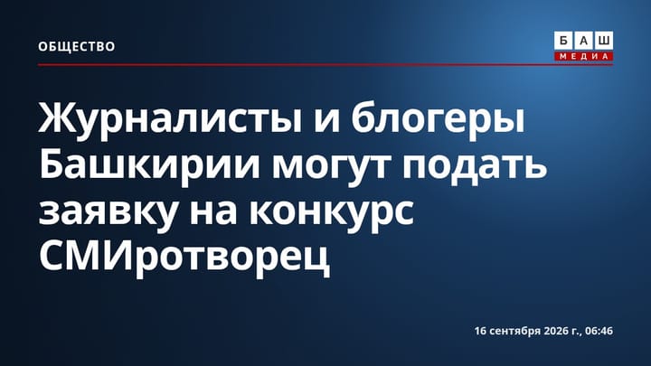 Журналисты и блогеры Башкирии могут подать заявку на конкурс СМИротворец