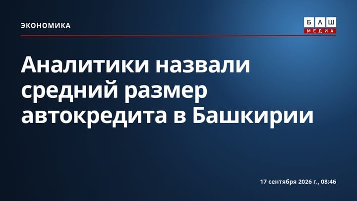 Аналитики назвали средний размер автокредита в Башкирии