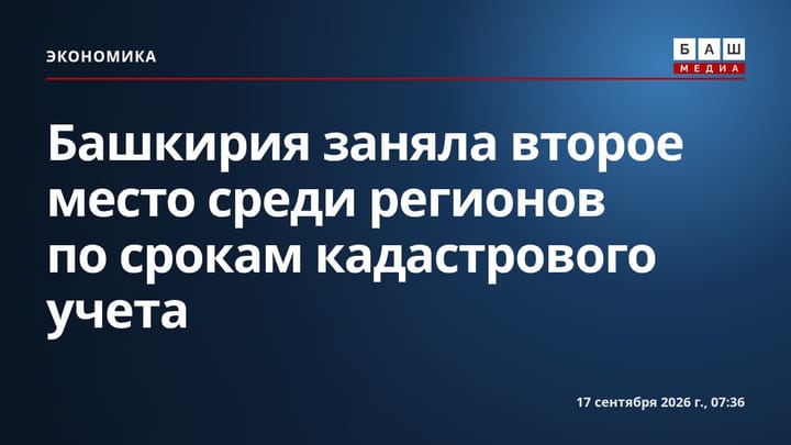 Башкирия заняла второе место среди регионов по срокам кадастрового учета