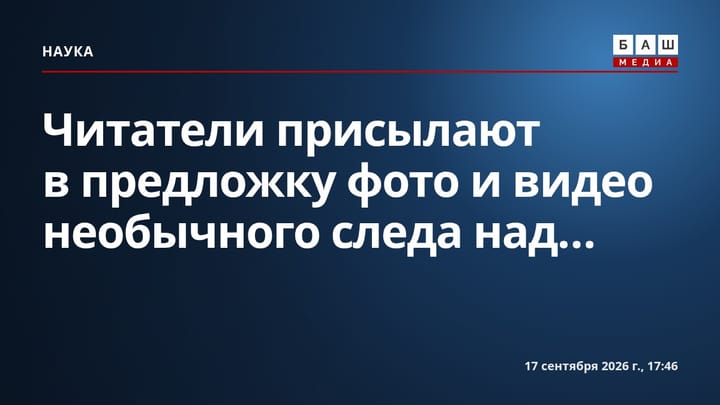 Читатели присылают в предложку фото и видео необычного следа над...