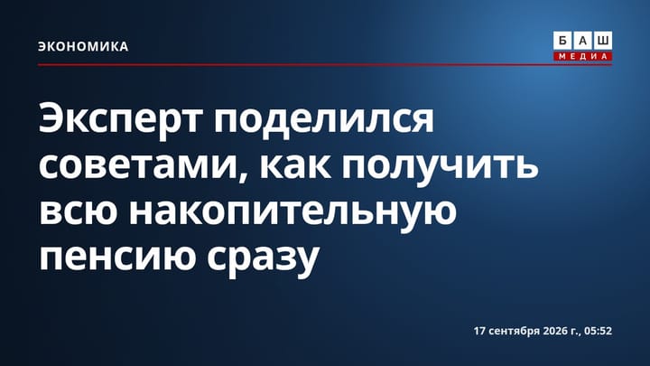 Эксперт поделился советами, как получить всю накопительную пенсию сразу