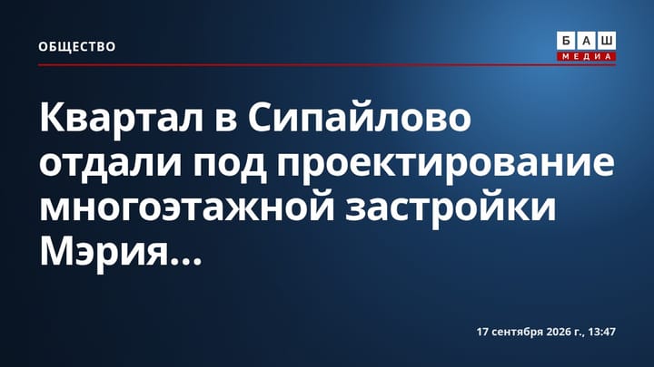 Квартал в Сипайлово отдали под проектирование многоэтажной застройки Мэрия...