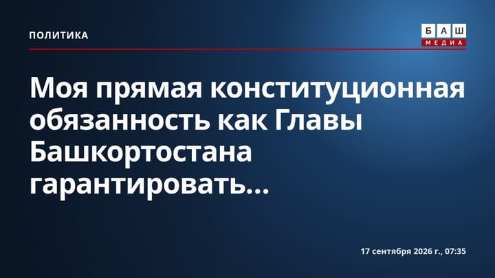Моя прямая конституционная обязанность как Главы Башкортостана гарантировать...