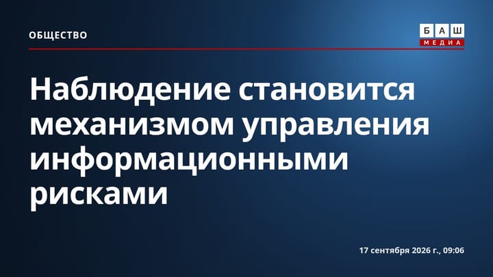 Наблюдение становится механизмом управления информационными рисками