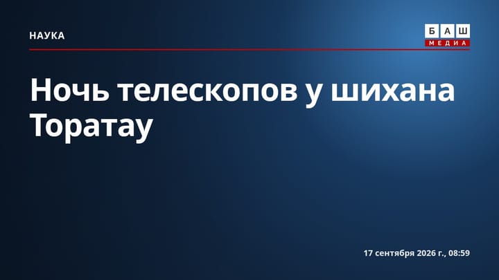 Ночь телескопов у шихана Торатау