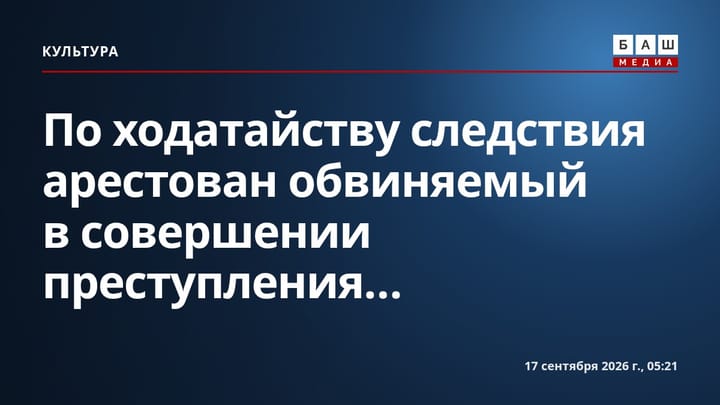 По ходатайству следствия арестован обвиняемый в совершении преступления...