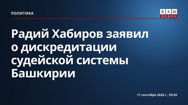 Радий Хабиров заявил о дискредитации судейской системы Башкирии