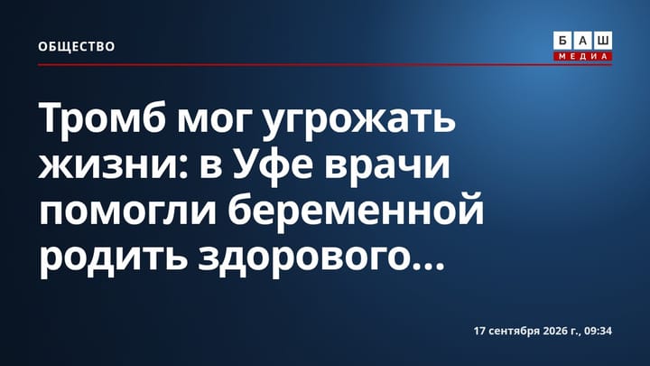 Тромб мог угрожать жизни: в Уфе врачи помогли беременной родить здорового...