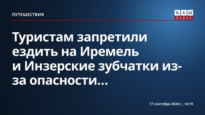 Туристам запретили ездить на Иремель и Инзерские зубчатки из-за опасности...
