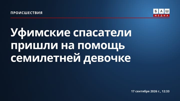 Уфимские спасатели пришли на помощь семилетней девочке