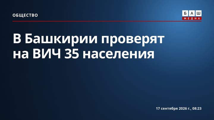В Башкирии проверят на ВИЧ 35 населения