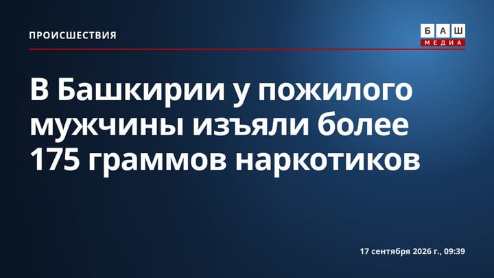 В Башкирии у пожилого мужчины изъяли более 175 граммов наркотиков