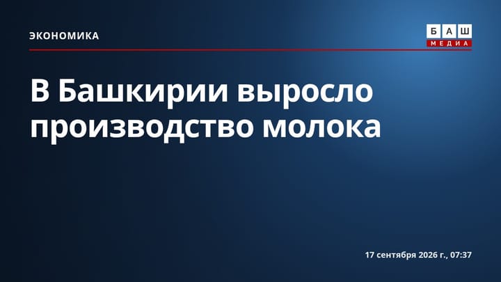 В Башкирии выросло производство молока