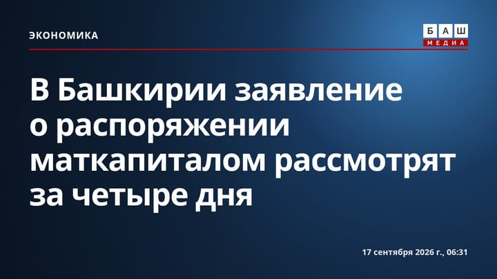 В Башкирии заявление о распоряжении маткапиталом рассмотрят за четыре дня