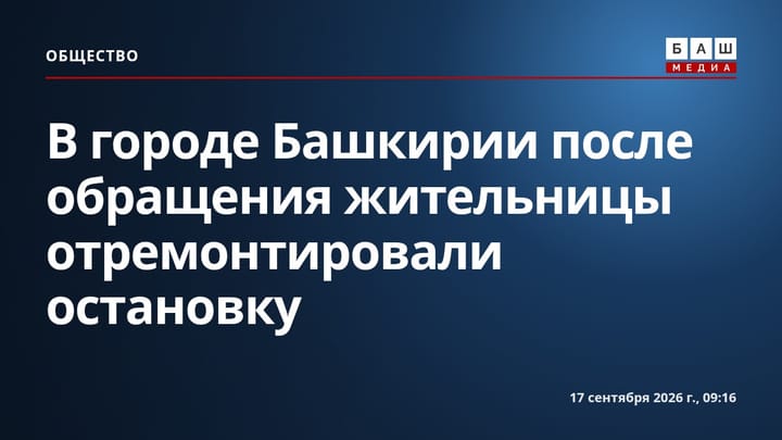 В городе Башкирии после обращения жительницы отремонтировали остановку