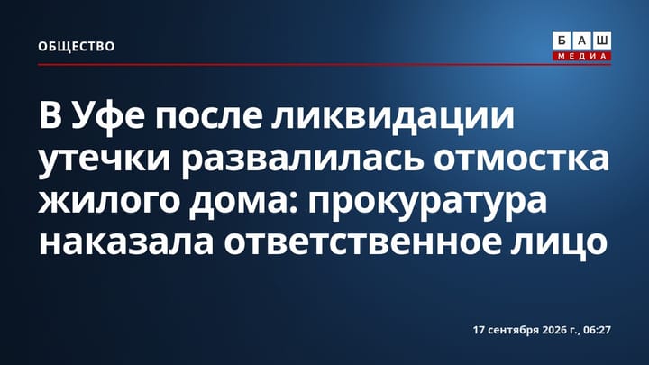В Уфе после ликвидации утечки развалилась отмостка жилого дома: прокуратура наказала ответственное лицо