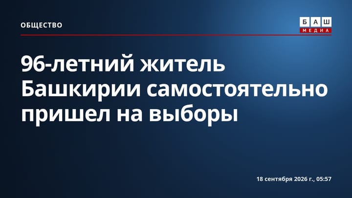 96-летний житель Башкирии самостоятельно пришел на выборы