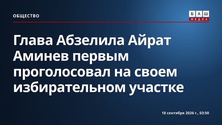 Глава Абзелила Айрат Аминев первым проголосовал на своем избирательном участке