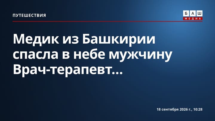Медик из Башкирии спасла в небе мужчину Врач-терапевт...