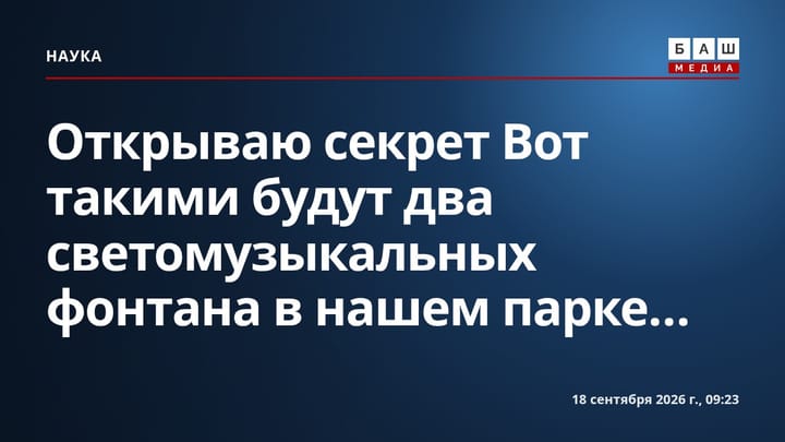 Открываю секрет Вот такими будут два светомузыкальных фонтана в нашем парке...