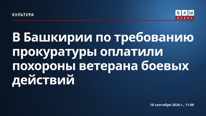 В Башкирии по требованию прокуратуры оплатили похороны ветерана боевых действий