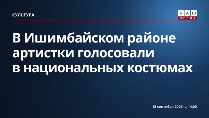 В Ишимбайском районе артистки голосовали в национальных костюмах