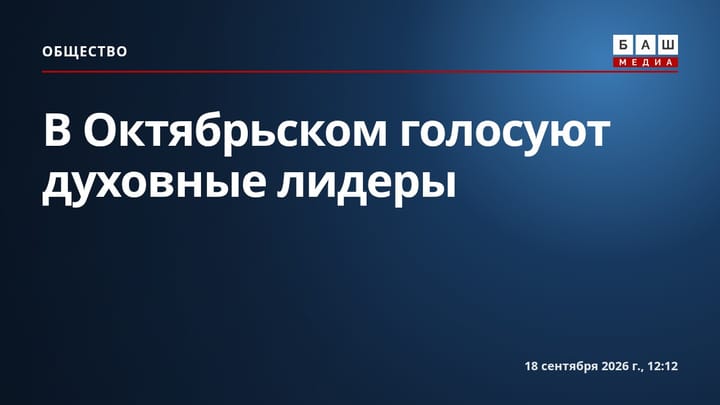 В Октябрьском голосуют духовные лидеры
