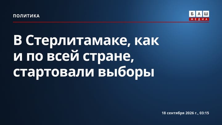 В Стерлитамаке, как и по всей стране, стартовали выборы