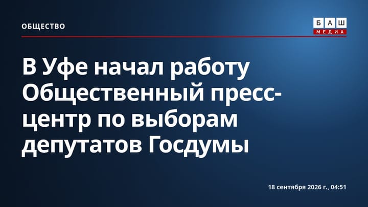 В Уфе начал работу Общественный пресс-центр по выборам депутатов Госдумы
