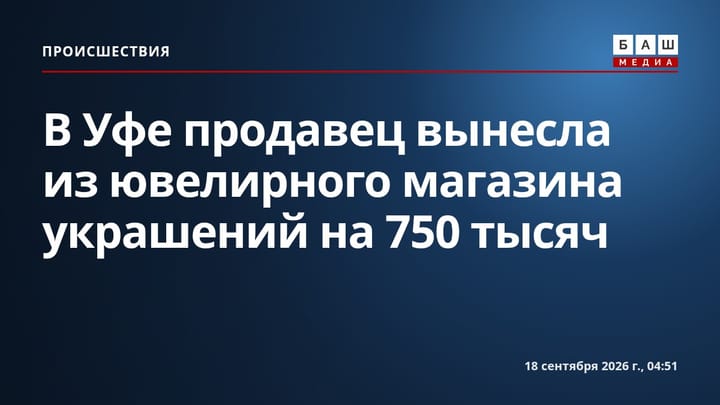 В Уфе продавец вынесла из ювелирного магазина украшений на 750 тысяч