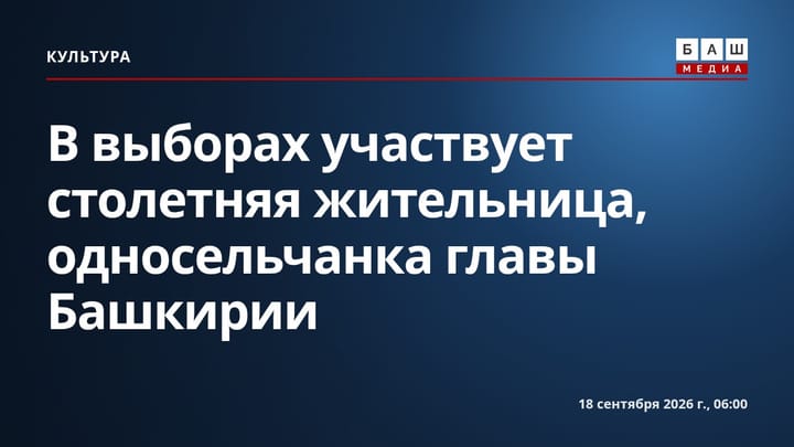 В выборах участвует столетняя жительница, односельчанка главы Башкирии