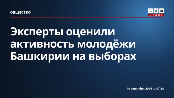 Эксперты оценили активность молодёжи Башкирии на выборах