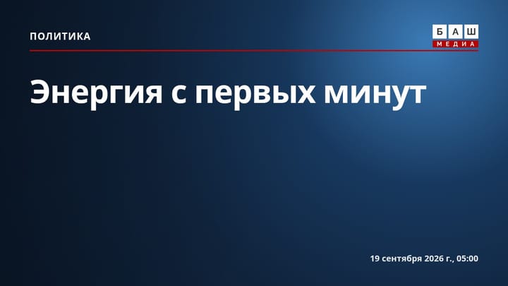 Энергия с первых минут