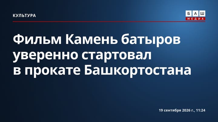 Фильм Камень батыров уверенно стартовал в прокате Башкортостана