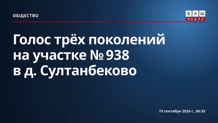 Голос трёх поколений на участке №938 в д. Султанбеково